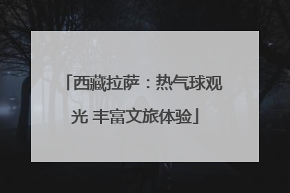 西藏拉萨：热气球观光 丰富文旅体验