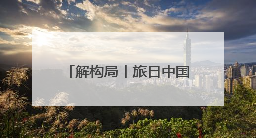 解构局丨旅日中国大熊猫回家！“萌实力”征服全球