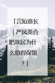 言短意长｜严凤英合肥故居为什么值得保留？