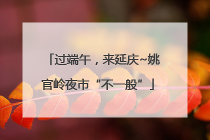 过端午，来延庆~姚官岭夜市“不一般”