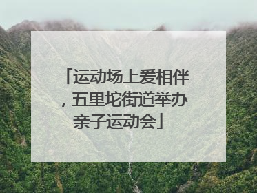 运动场上爱相伴，五里坨街道举办亲子运动会