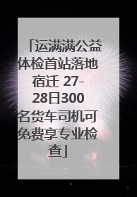 运满满公益体检首站落地宿迁 27-28日300名货车司机可免费享专业检查