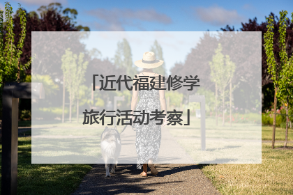 近代福建修学旅行活动考察