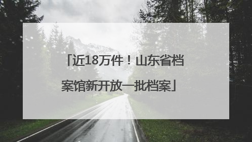 近18万件！山东省档案馆新开放一批档案