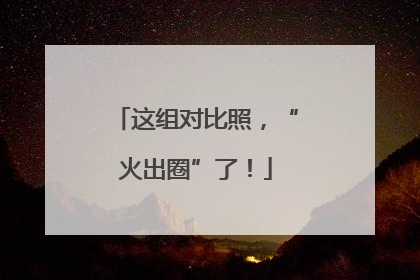 这组对比照，“火出圈”了！