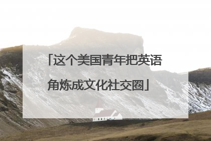 这个美国青年把英语角炼成文化社交圈