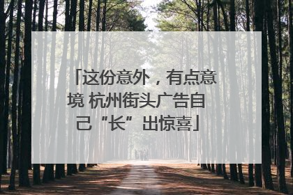 这份意外，有点意境 杭州街头广告自己“长”出惊喜