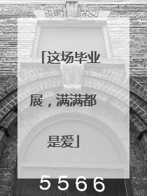 这场毕业展，满满都是爱