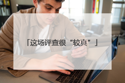这场评查很“较真”