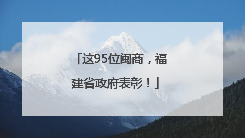 这95位闽商，福建省政府表彰！