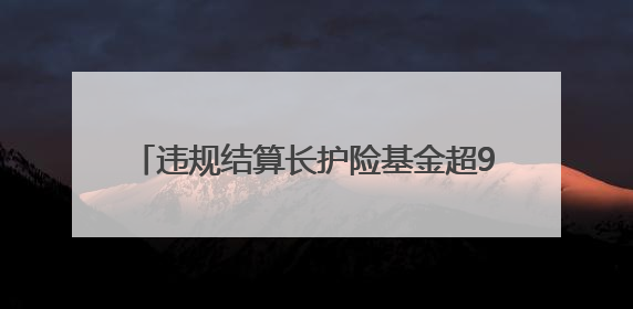 违规结算长护险基金超90万，一护理机构8人获刑、相关损失予以追缴