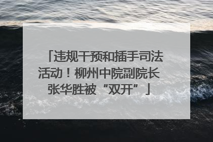 违规干预和插手司法活动！柳州中院副院长张华胜被“双开”