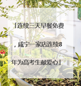 连续三天早餐免费，咸宁一家店连续8年为高考生献爱心
