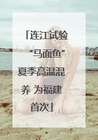 连江试验“马面鱼”夏季高温混养 为福建首次