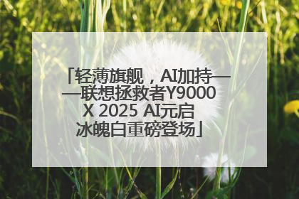 轻薄旗舰，AI加持——联想拯救者Y9000X 2025 AI元启冰魄白重磅登场
