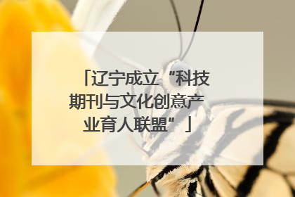 辽宁成立“科技期刊与文化创意产业育人联盟”