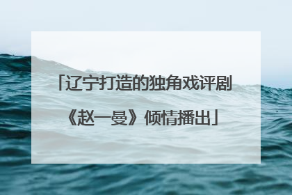 辽宁打造的独角戏评剧《赵一曼》倾情播出