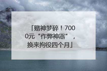 赌神梦碎！7000元“作弊神器”，换来拘役四个月