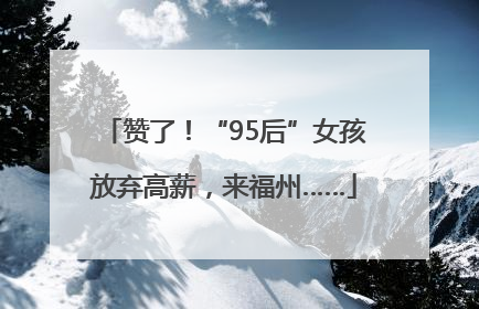 赞了！“95后”女孩放弃高薪，来福州……