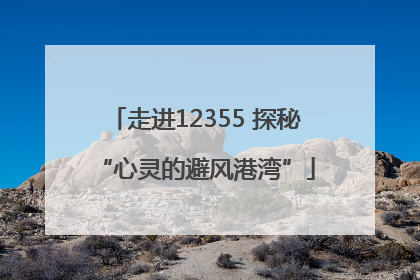 走进12355 探秘“心灵的避风港湾”