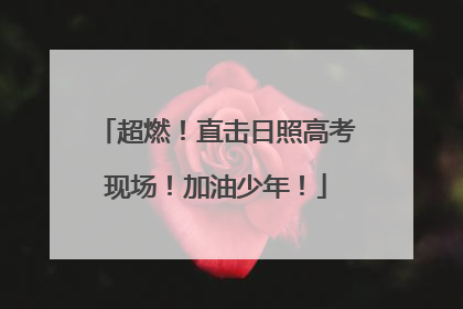 超燃！直击日照高考现场！加油少年！