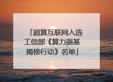 超算互联网入选工信部《算力强基揭榜行动》名单