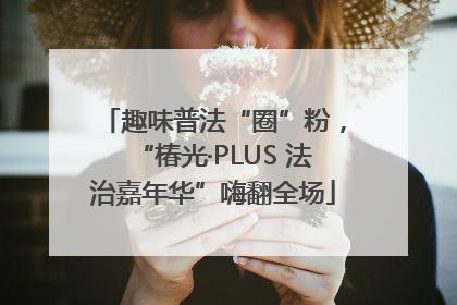 趣味普法“圈”粉，“椿光·PLUS 法治嘉年华”嗨翻全场
