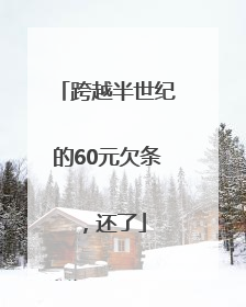 跨越半世纪的60元欠条，还了