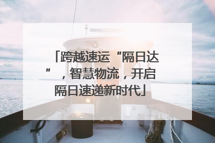 跨越速运“隔日达”，智慧物流，开启隔日速递新时代