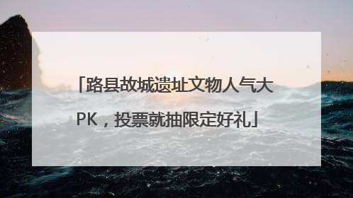 路县故城遗址文物人气大PK，投票就抽限定好礼