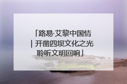路易·艾黎中国情｜开凿四坝文化之光 聆听文明回响