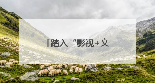 踏入“影视+文旅”破圈新路径 四川宜宾启动百部微短剧计划并同步开启演员招募