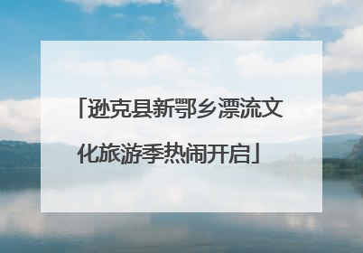 逊克县新鄂乡漂流文化旅游季热闹开启