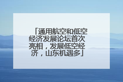 通用航空和低空经济发展论坛首次亮相，发展低空经济，山东机遇多