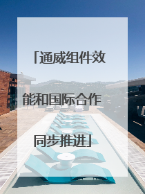 通威组件效能和国际合作同步推进