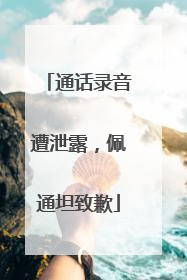 通话录音遭泄露，佩通坦致歉