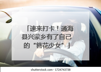 速来打卡！通海县兴蒙乡有了自己的“簪花少女”