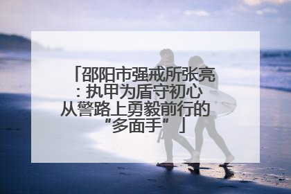 邵阳市强戒所张亮：执甲为盾守初心 从警路上勇毅前行的“多面手”