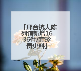 邢台抗大陈列馆新增1636件/套珍贵史料