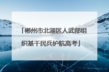 郴州市北湖区人武部组织基干民兵护航高考
