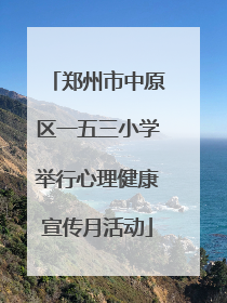 郑州市中原区一五三小学举行心理健康宣传月活动