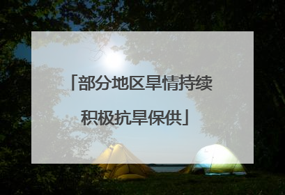 部分地区旱情持续 积极抗旱保供