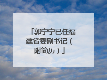 郭宁宁已任福建省委副书记（附简历）