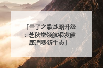 量子之歌战略升级：芝秋堂领航银发健康消费新生态