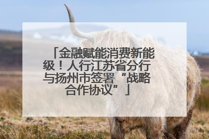 金融赋能消费新能级！人行江苏省分行与扬州市签署“战略合作协议”