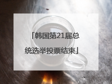 韩国第21届总统选举投票结束