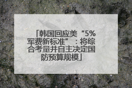 韩国回应美“5%军费新标准”：将综合考量并自主决定国防预算规模