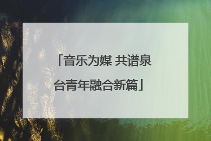 音乐为媒 共谱泉台青年融合新篇