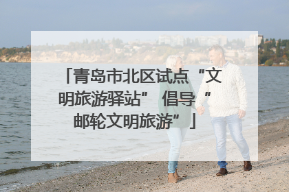 青岛市北区试点“文明旅游驿站” 倡导“邮轮文明旅游”
