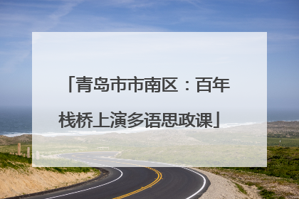 青岛市市南区：百年栈桥上演多语思政课